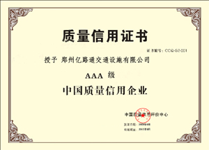 北京北京郑州亿路通质量信用证书